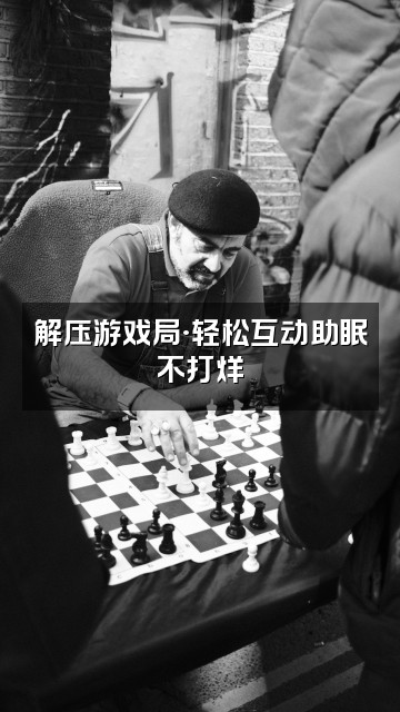 抖音晴天（助眠版）视频封面：解压游戏局·轻松互动助眠不打烊
